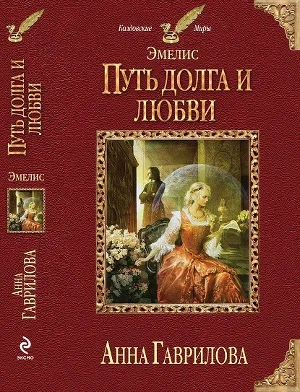 Обложка Путь долга и любви