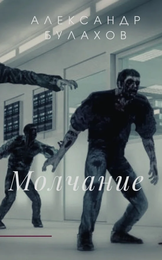 Обложка Молчание