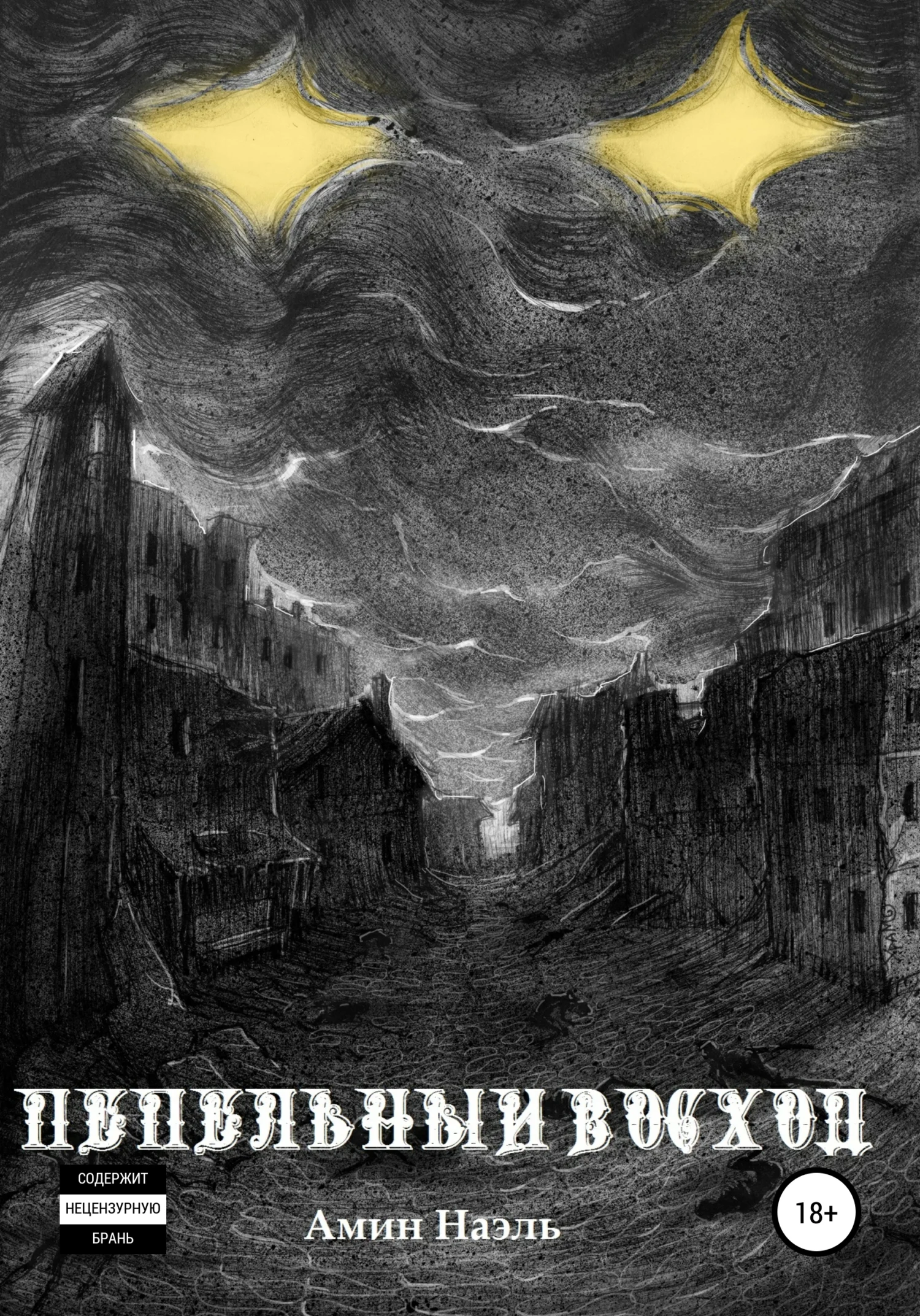 Обложка Пепельный восход