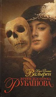 Обложка Личное дело игрока Рубашова