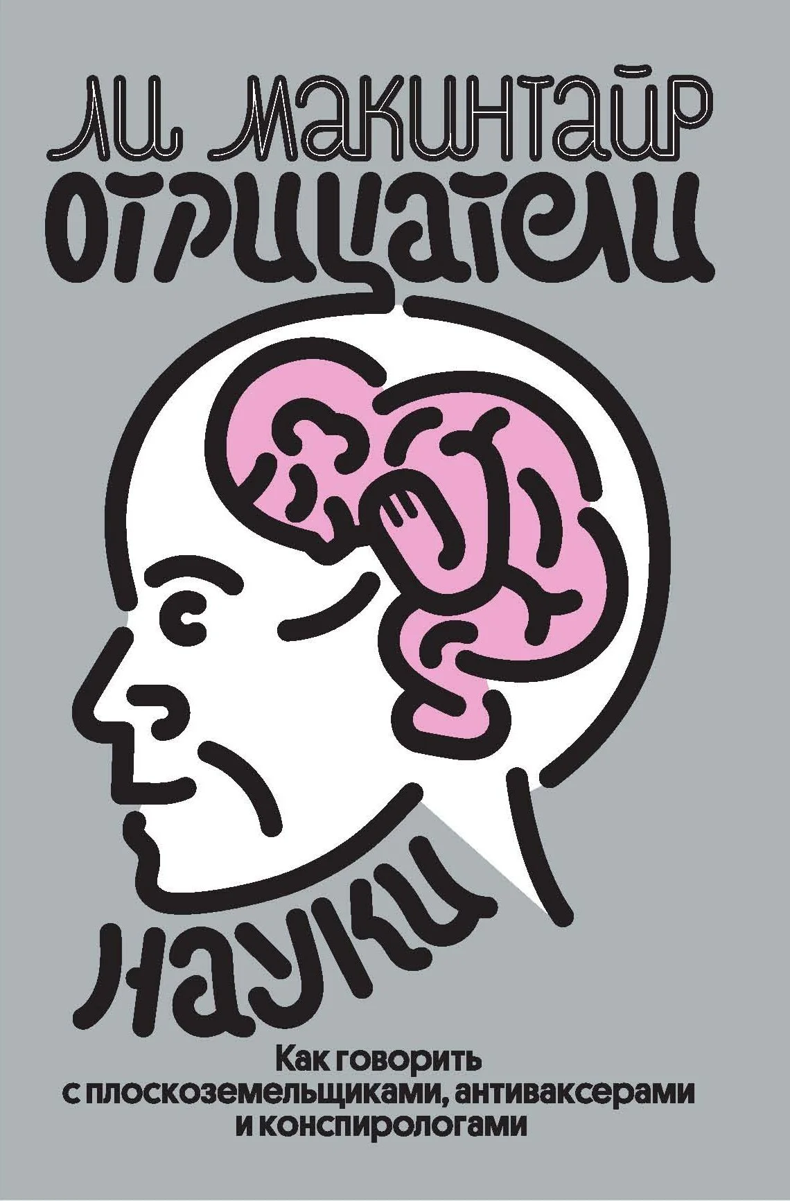 Обложка Отрицатели науки. Как говорить с плоскоземельщиками, антиваксерами и конспирологами.