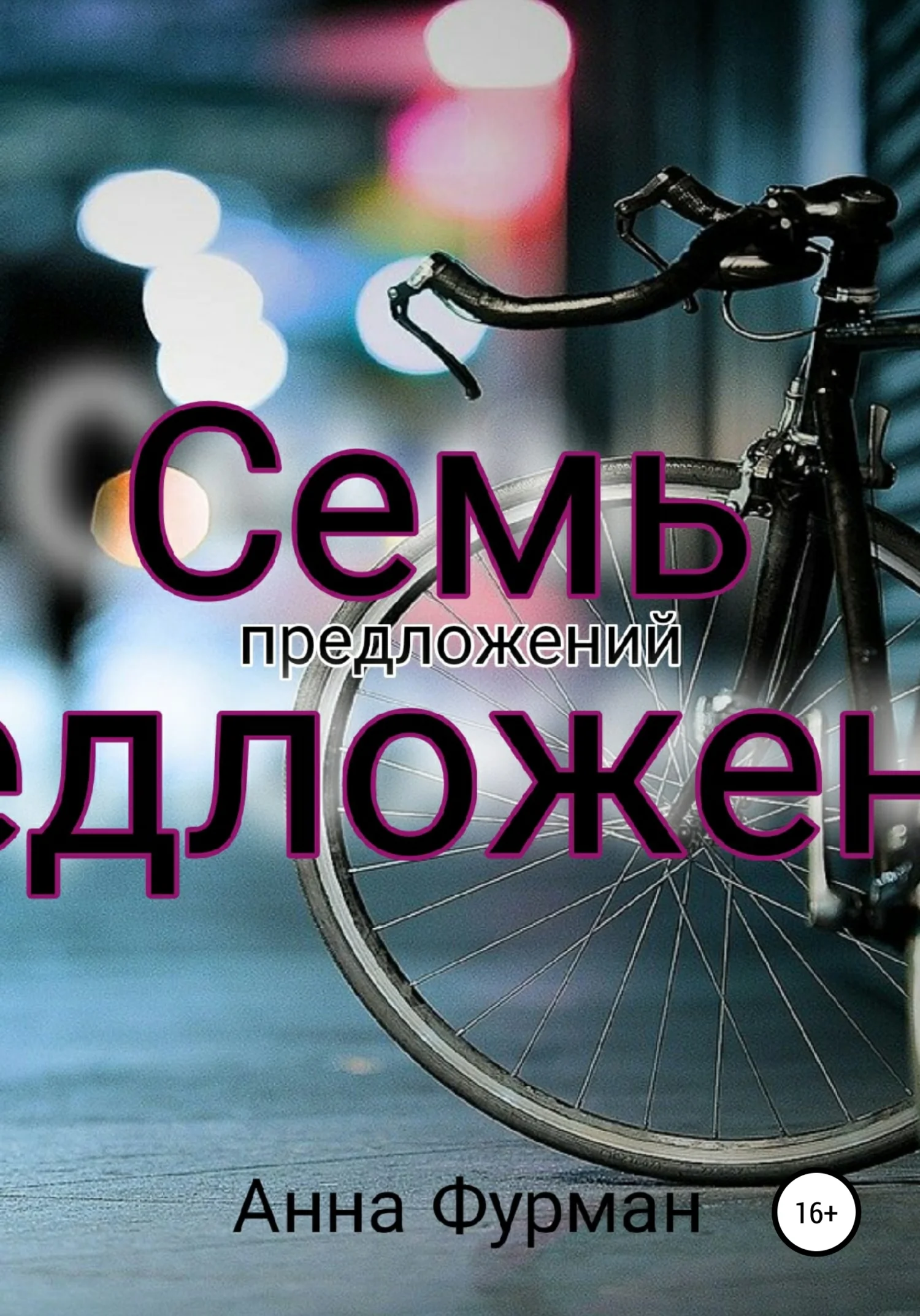 Обложка Семь предложений