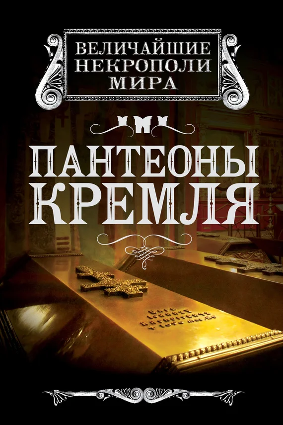Обложка Пантеоны Кремля