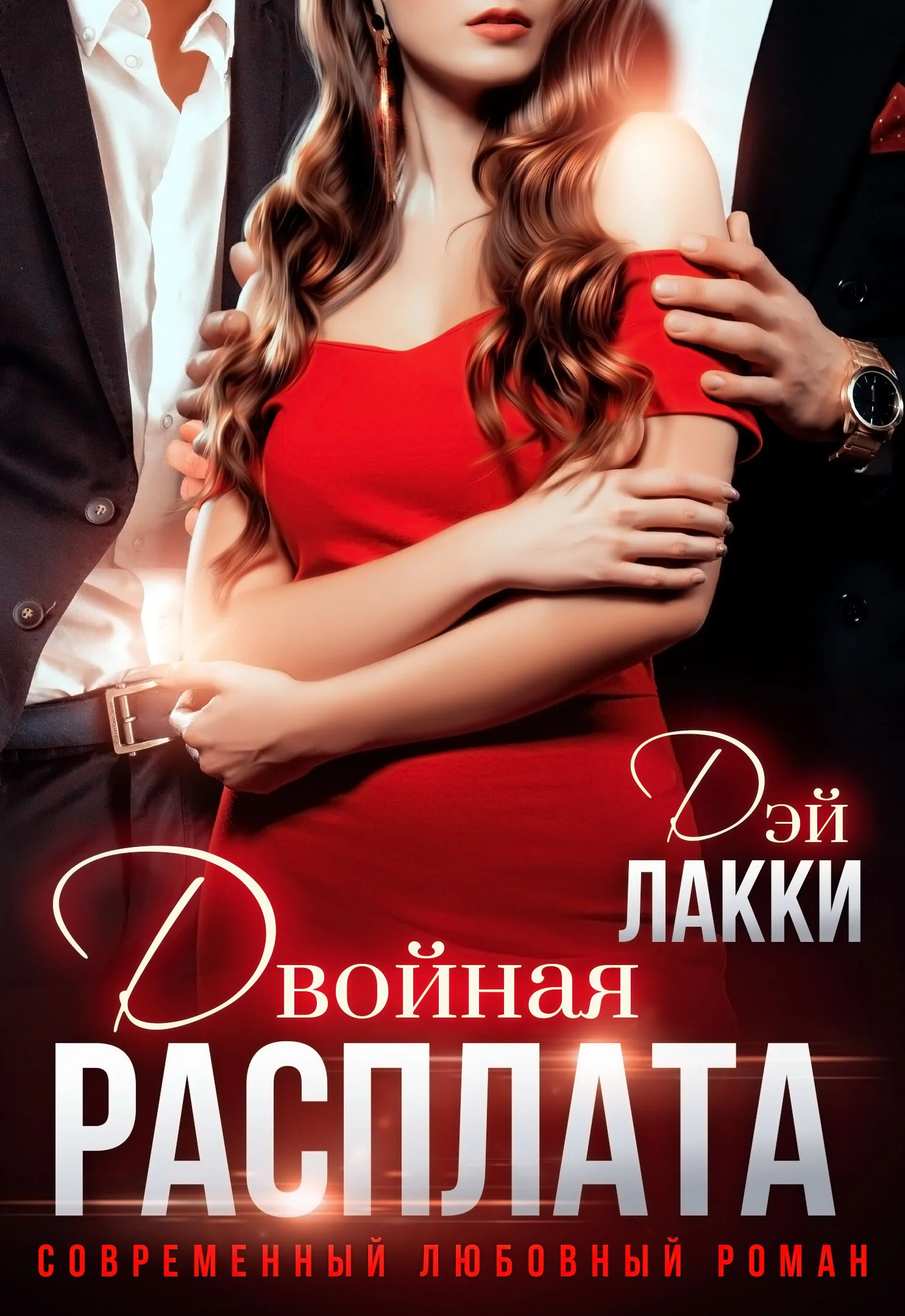 Обложка Двойная расплата