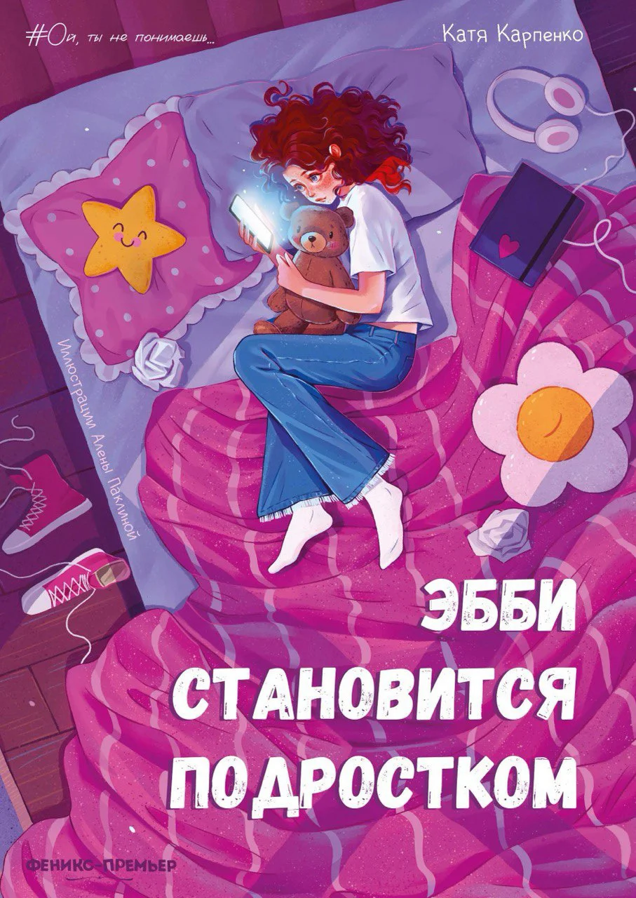 Обложка Эбби становится подростком