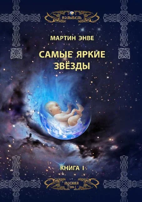 Обложка Самые яркие звёзды