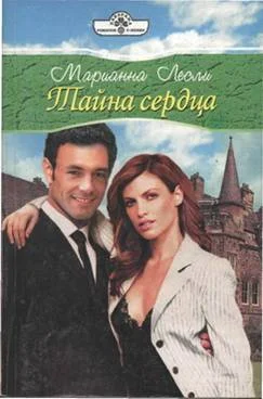 Обложка Тайна сердца