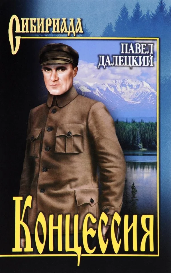 Обложка Концессия