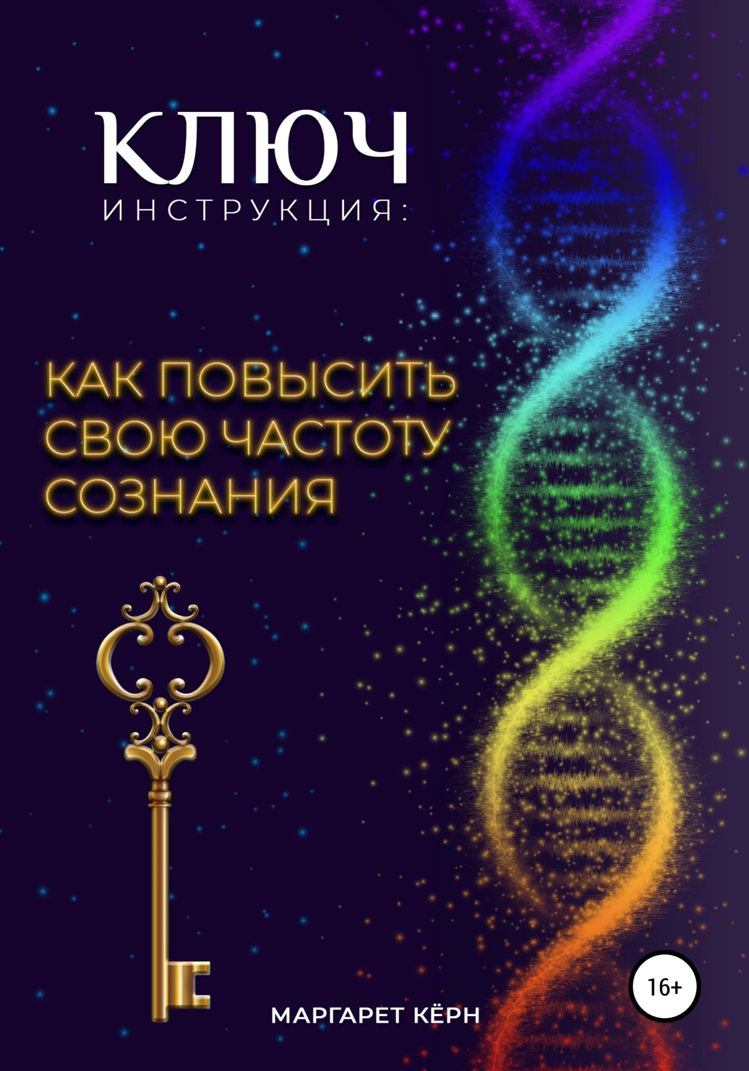 Обложка Ключ. Инструкция: Как повысить свою частоту Сознания