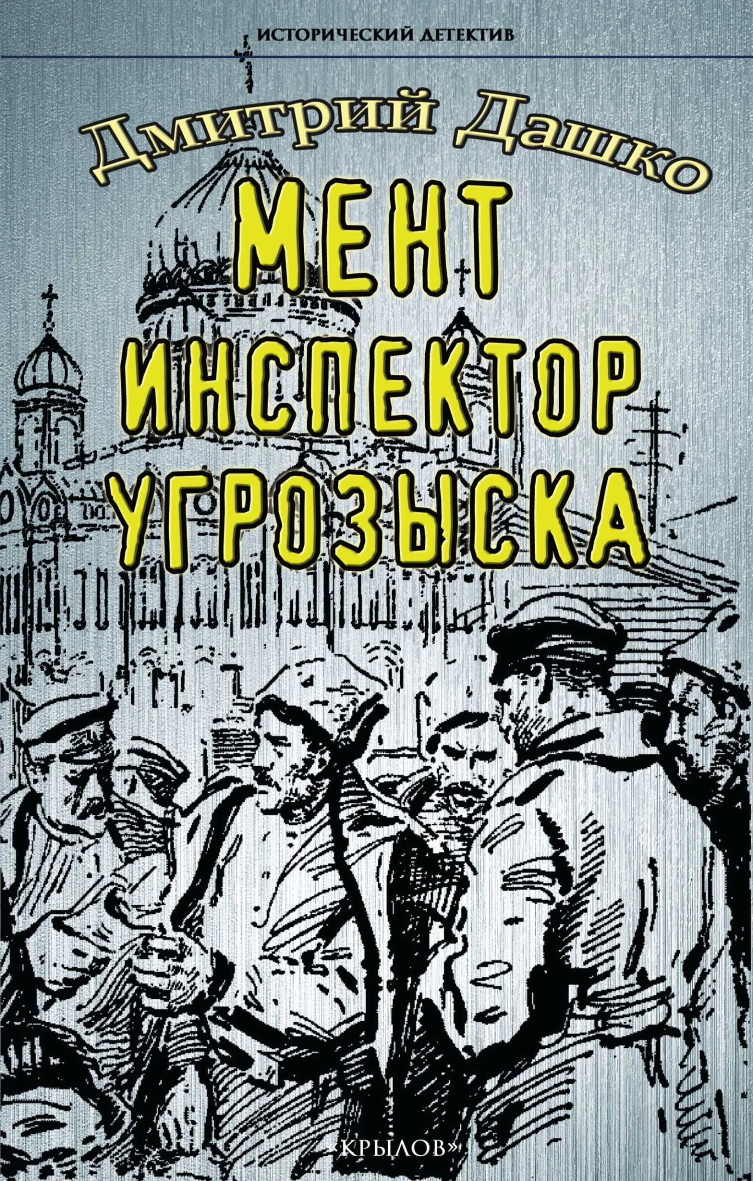 Обложка Инспектор угрозыска