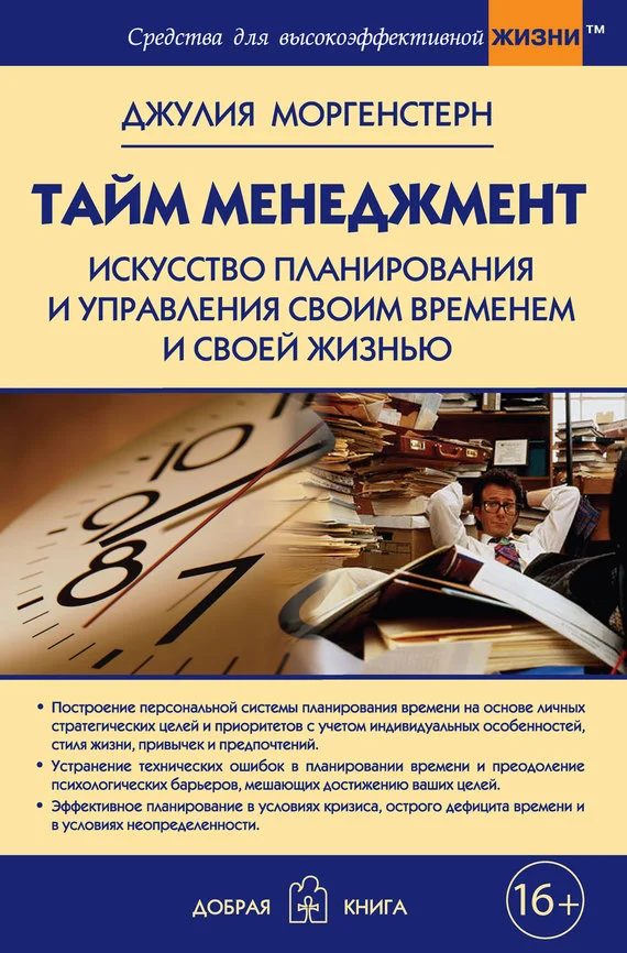 Обложка Тайм-менеджмент