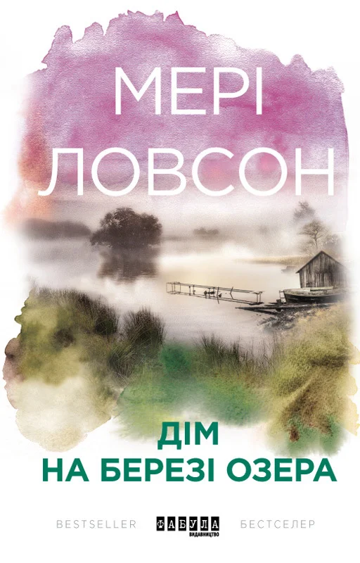 Обложка Дім на березі озера