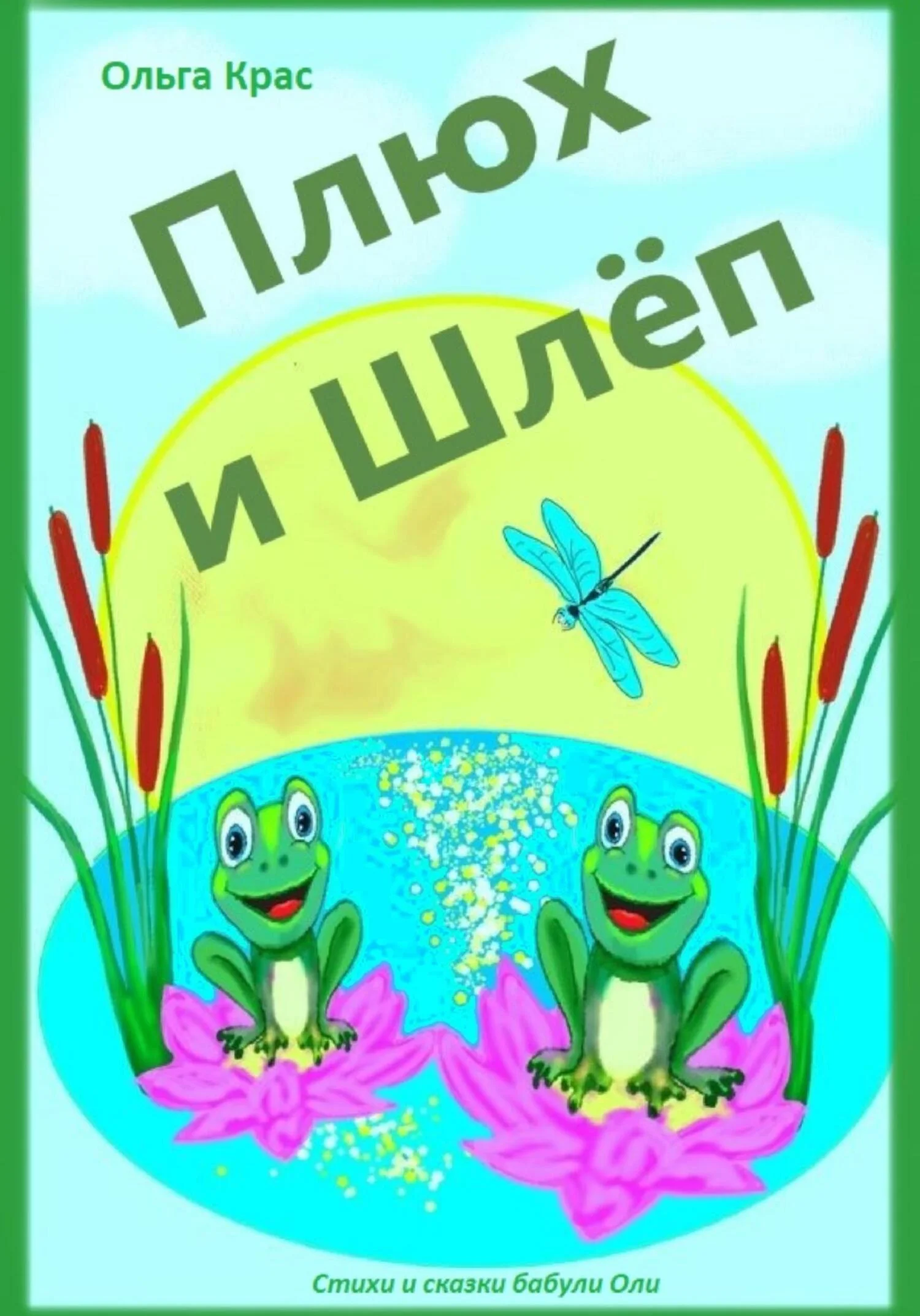 Обложка Плюх и Шлёп