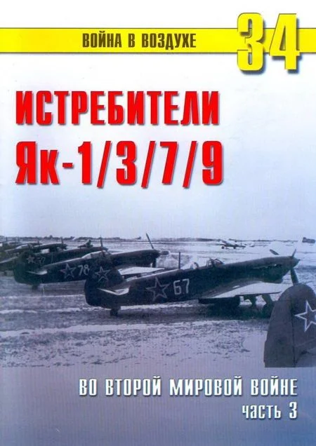 Обложка Як-1/3/7/9 во второй мировой войне Часть 3