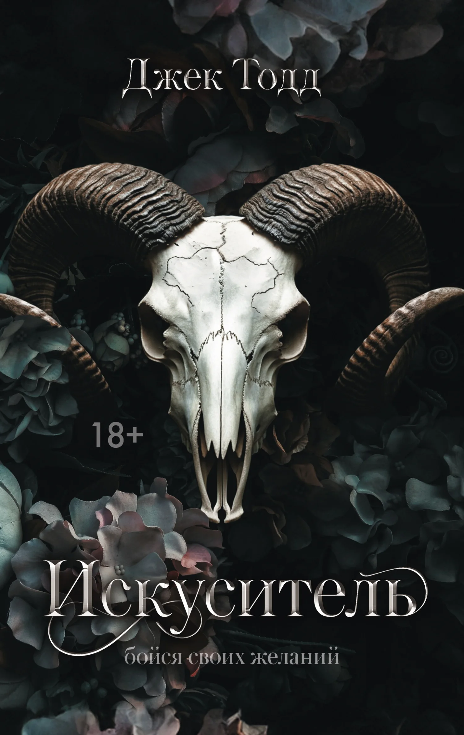 Обложка Искуситель