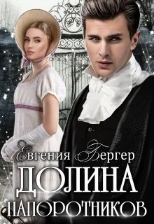 Обложка Долина папоротников