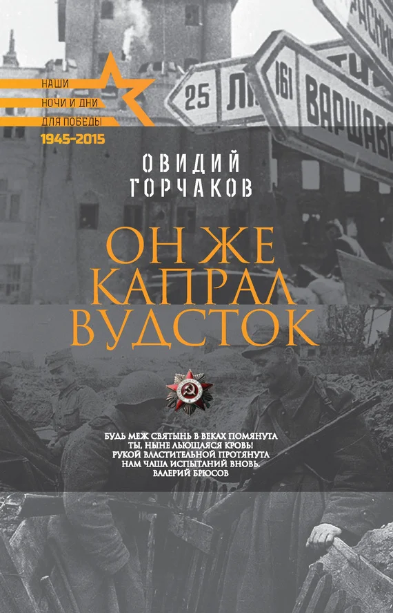 Обложка Он же капрал Вудсток