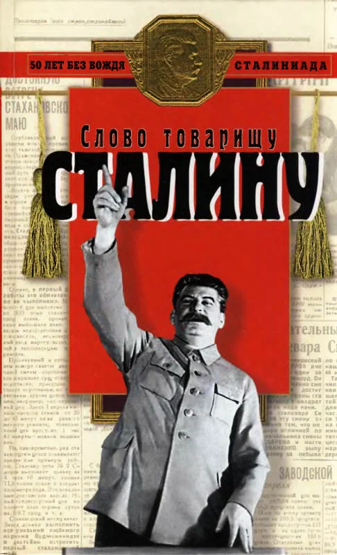 Обложка Слово товарищу Сталину