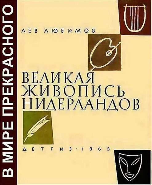 Обложка Великая живопись Нидерландов