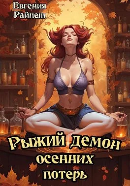 Обложка Рыжий демон осенних потерь