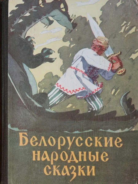 Обложка Белорусские народные сказки