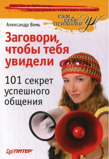Обложка Заговори, чтобы тебя увидели. 101 секрет успешного общения