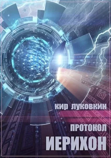 Обложка Протокол «Иерихон»