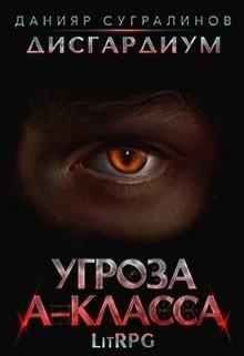 Обложка Угроза А-класса