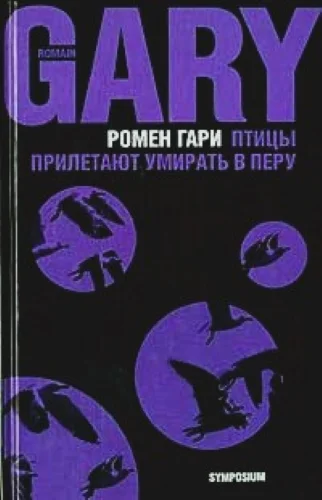 Обложка Птицы прилетают умирать в Перу
