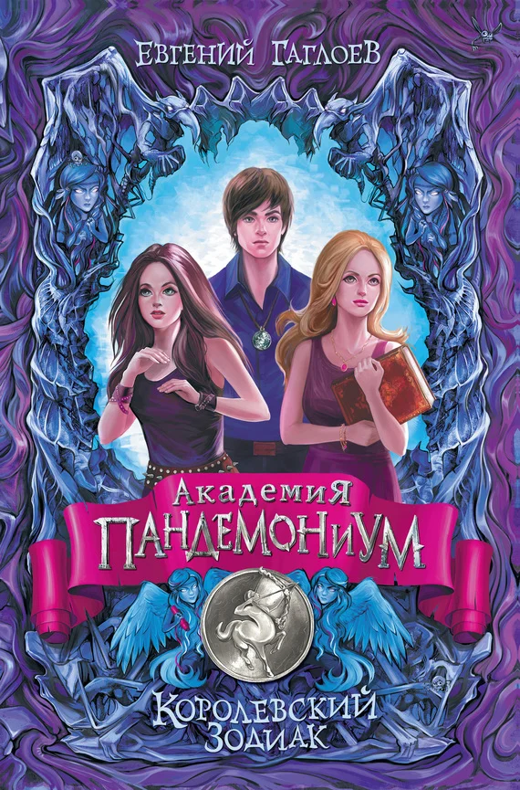 Обложка Королевский Зодиак