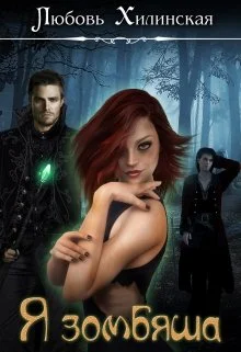 Обложка Я зомбяша