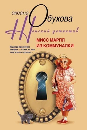 Обложка Мисс Марпл из коммуналки