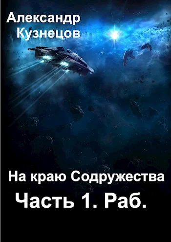 Обложка На краю Содружества. Часть 1. Раб