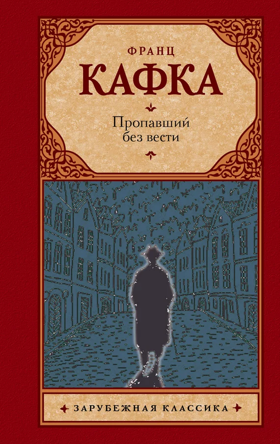 Обложка Пропавший без вести