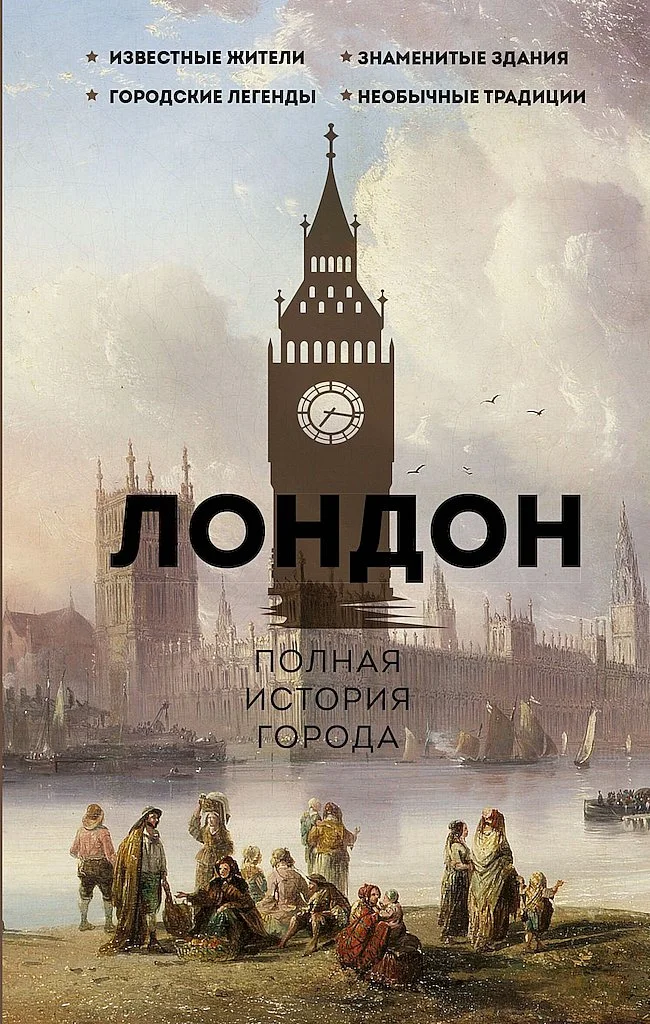 Обложка Лондон. Полная история города