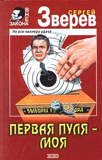 Обложка Первая пуля – моя