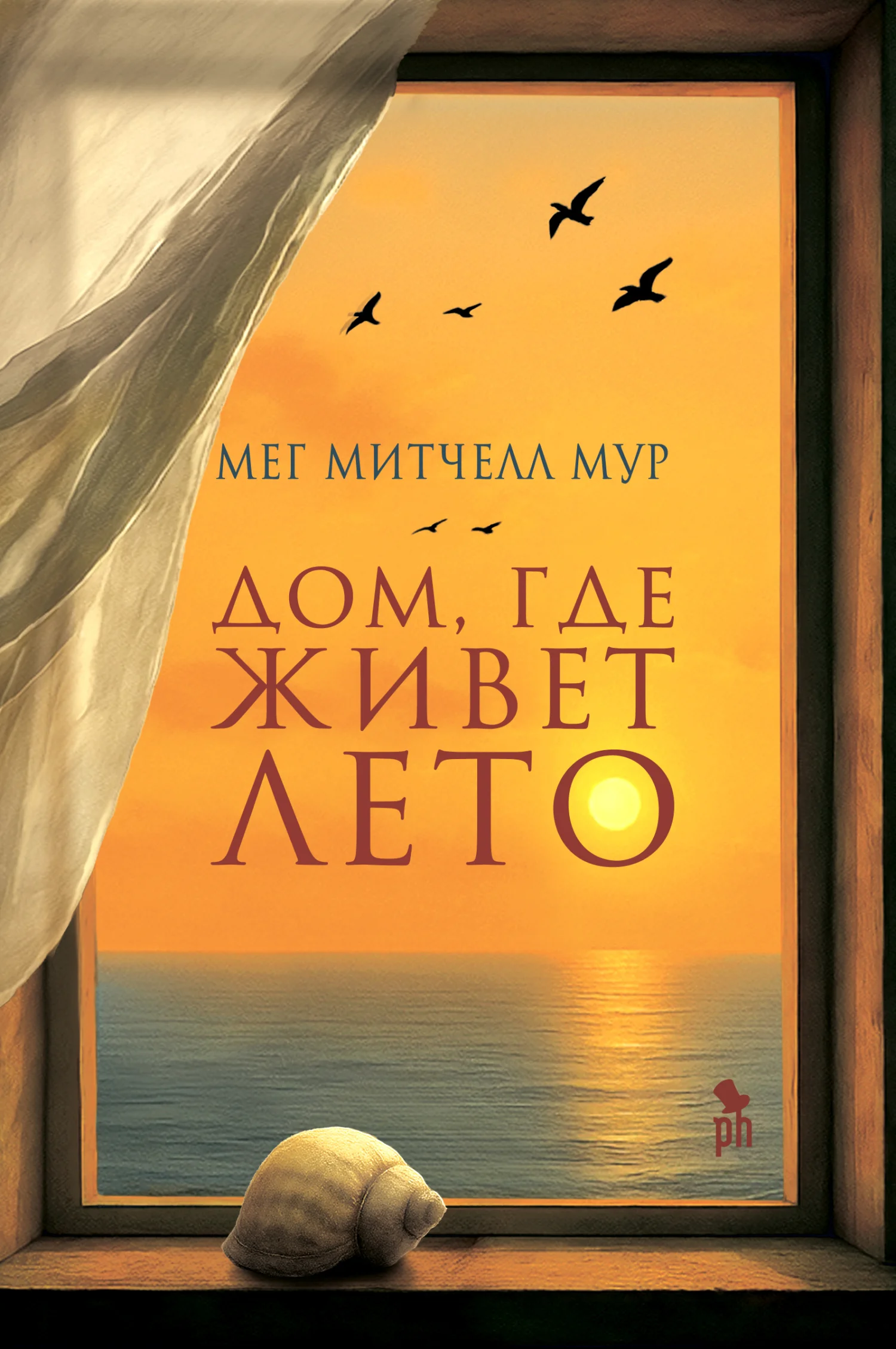 Обложка Дом, где живет лето