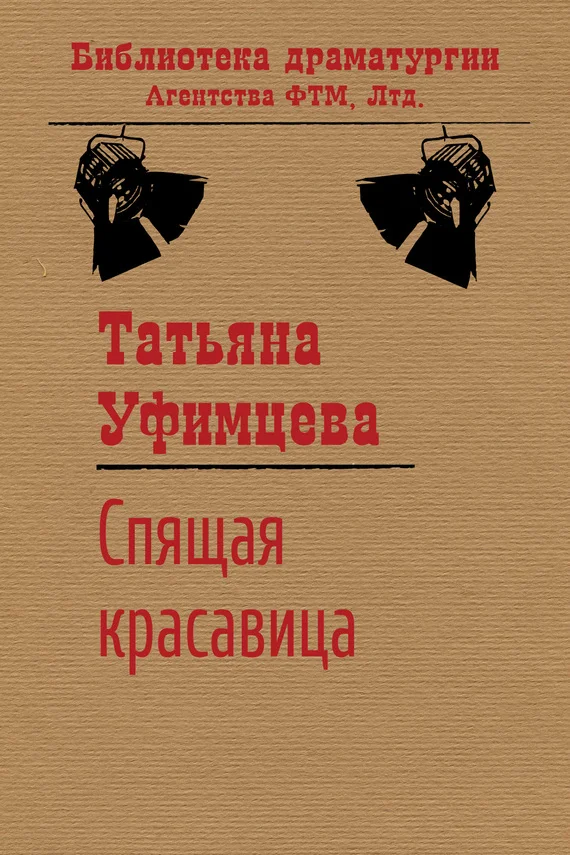 Обложка Спящая Красавица