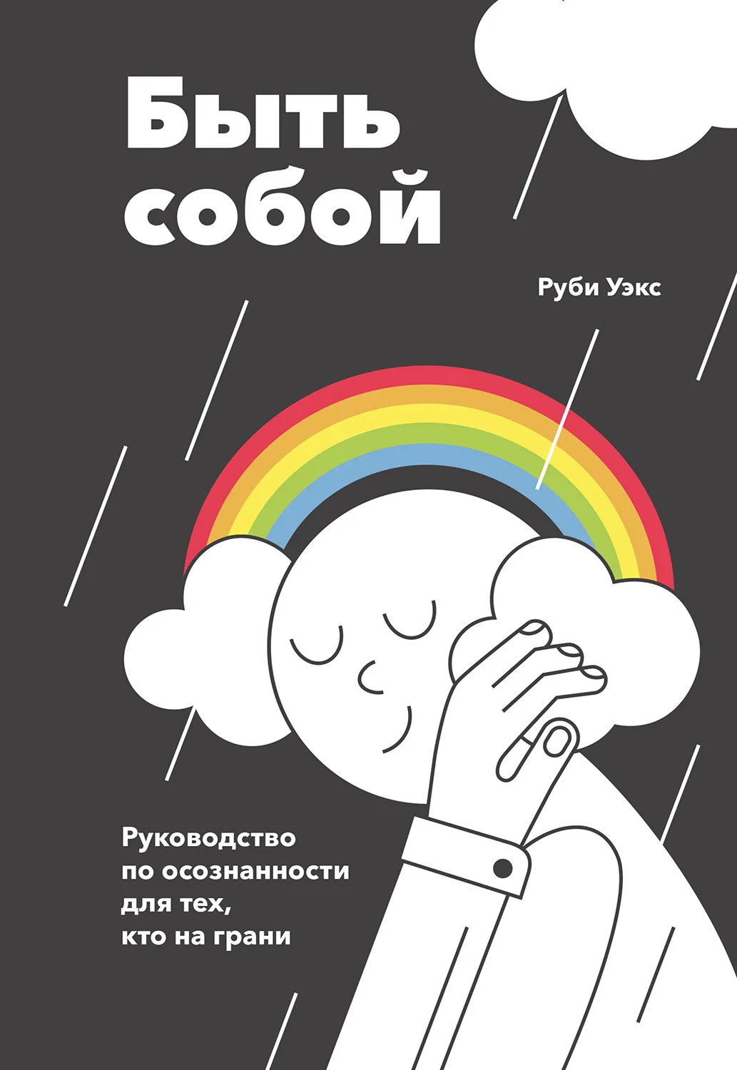 Обложка Быть собой. Руководство по осознанности для тех, кто на грани