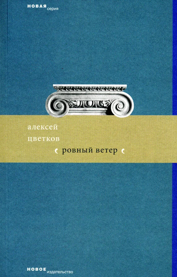 Обложка Ровный ветер (сборник)