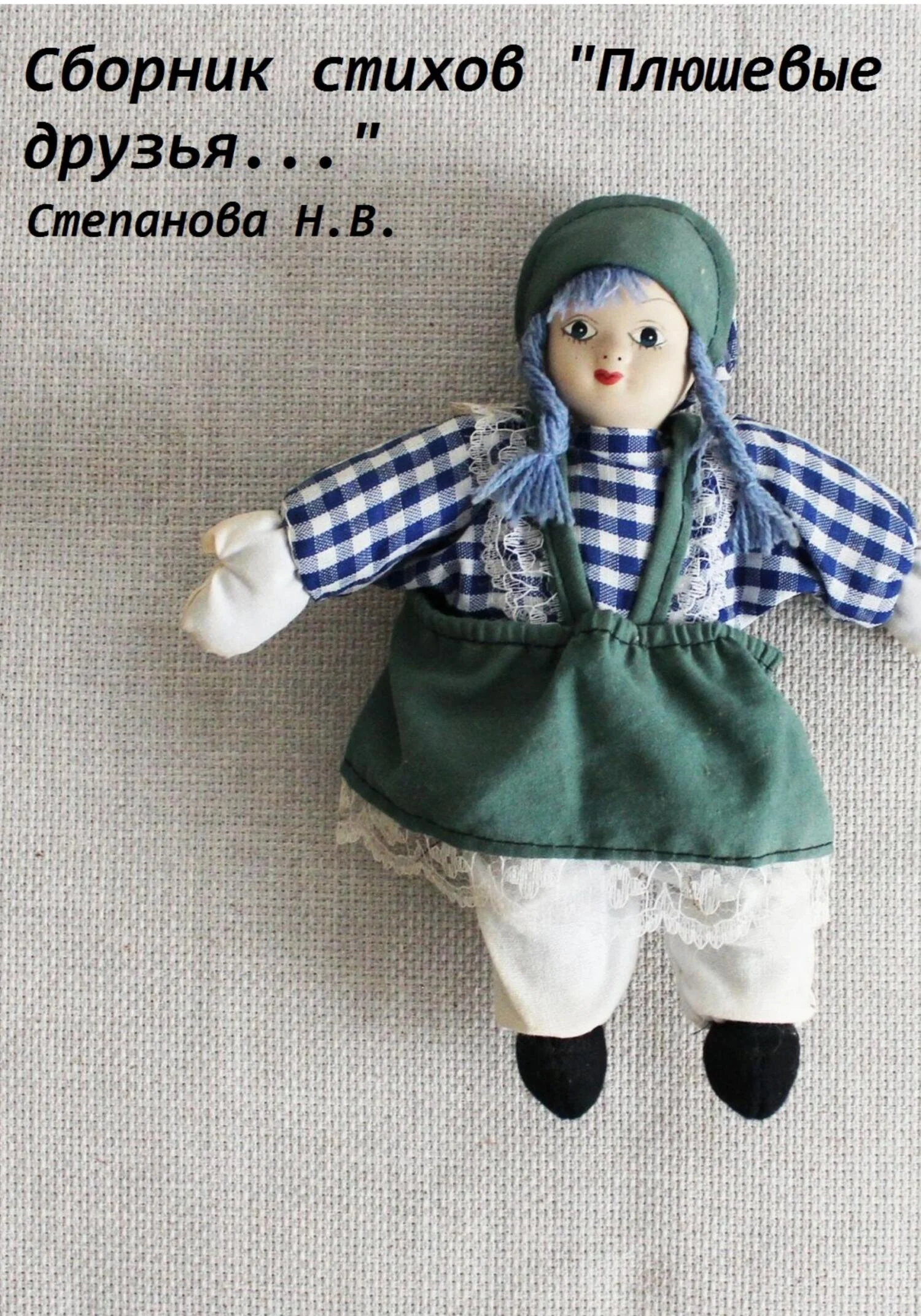 Обложка Плюшевые друзья