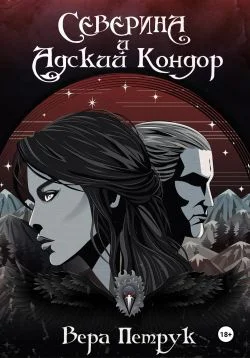 Обложка Северина и Адский Кондор
