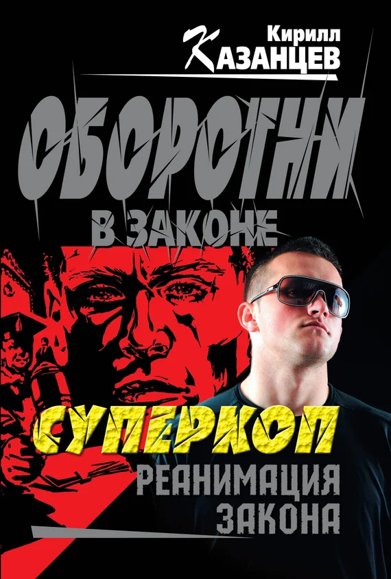 Обложка Реанимация закона