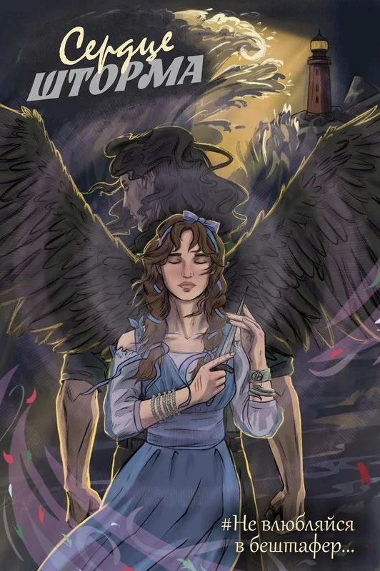 Обложка Сердце шторма