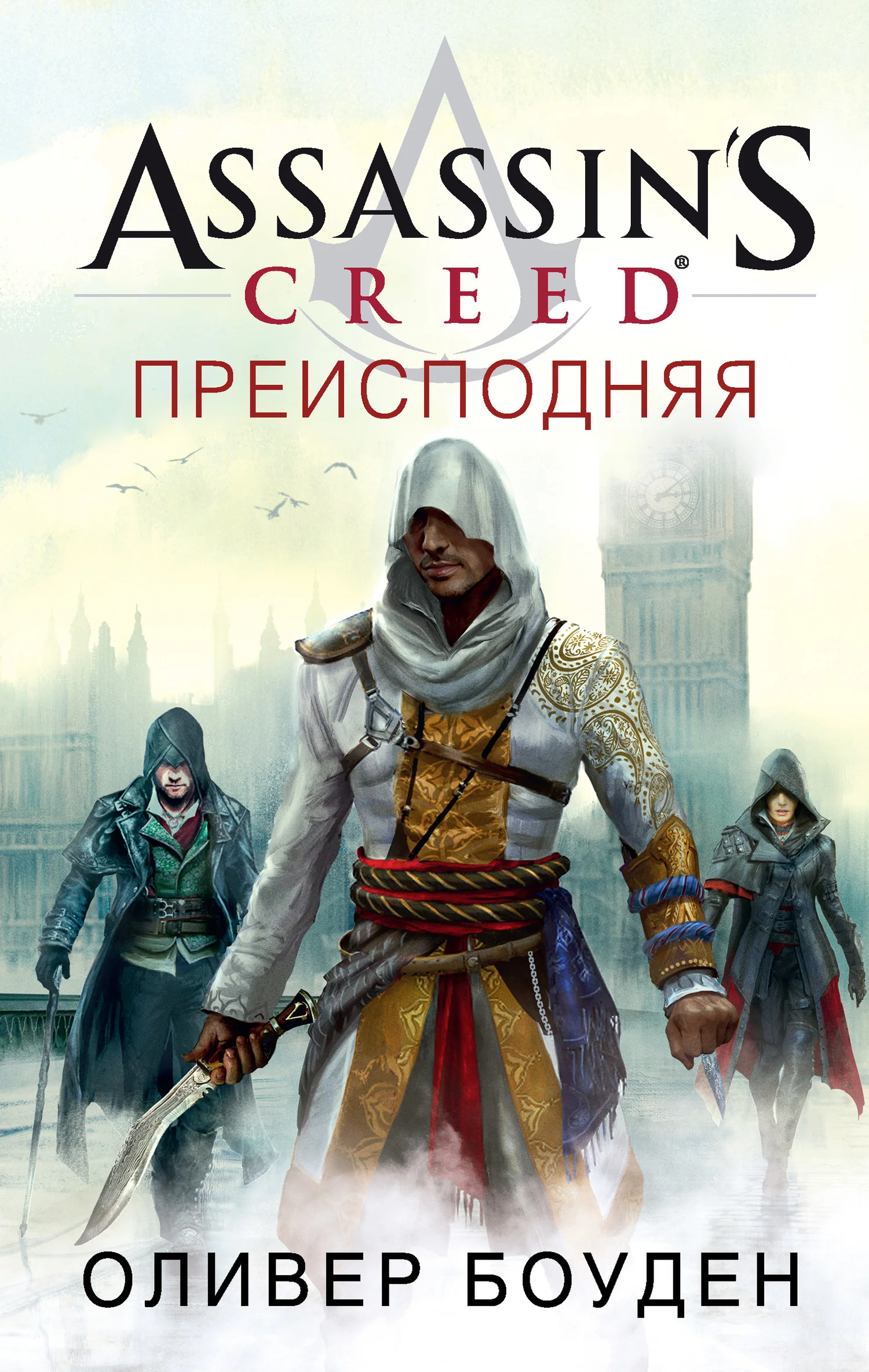 Обложка Assassin's Creed. Преисподняя