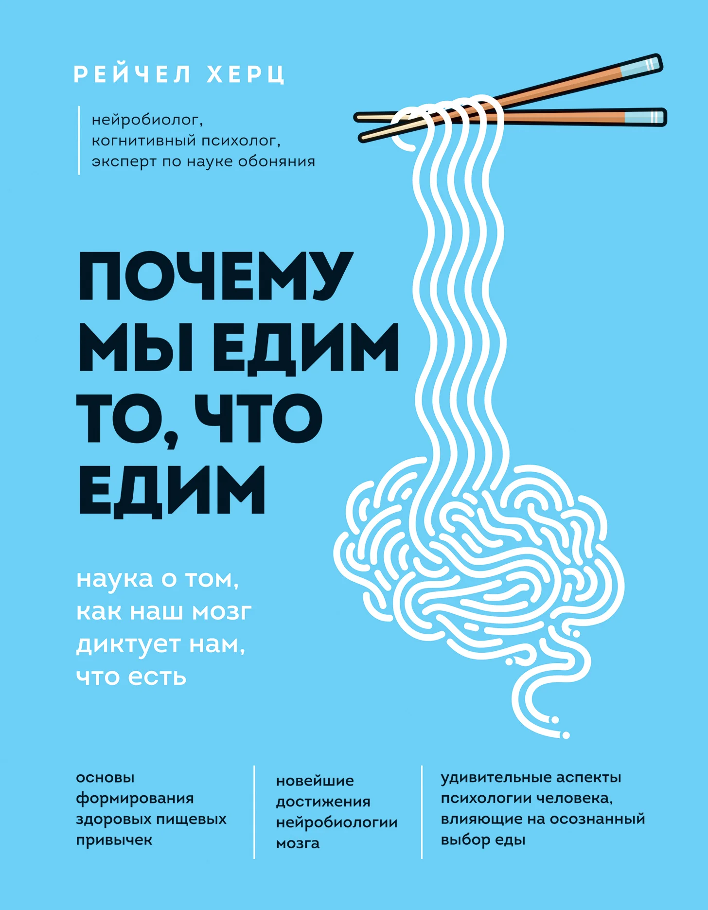 Обложка Почему мы едим то, что едим. Наука о том, как наш мозг диктует нам, что есть