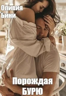 Обложка Порождая бурю