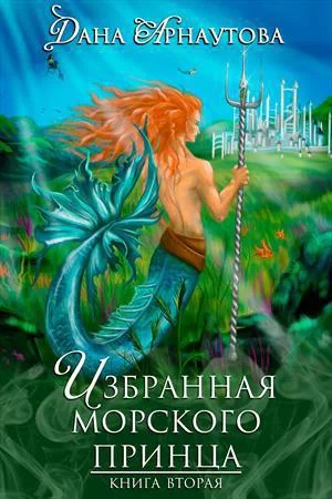 Обложка Избранная морского принца