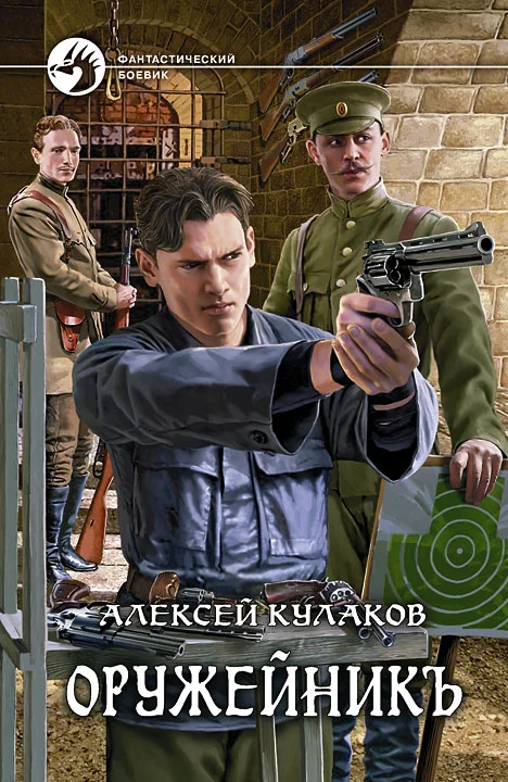 Обложка Оружейникъ