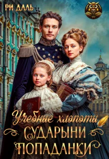 Обложка Учебные хлопоты сударыни-попаданки